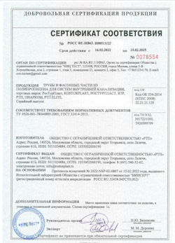 15.11.2024 Полевской - Трубы и фасонные части из полипропилена для внутренней канализации